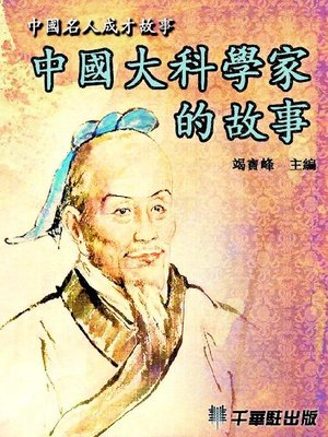 cover image of 中國大科學家的故事